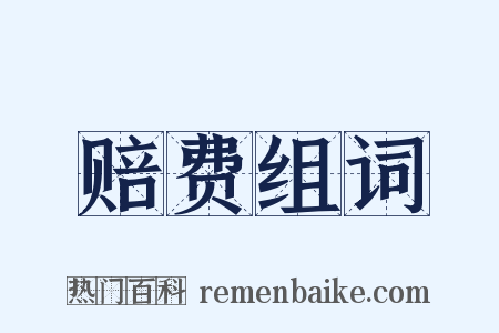 赔费组词是什么意思的图片